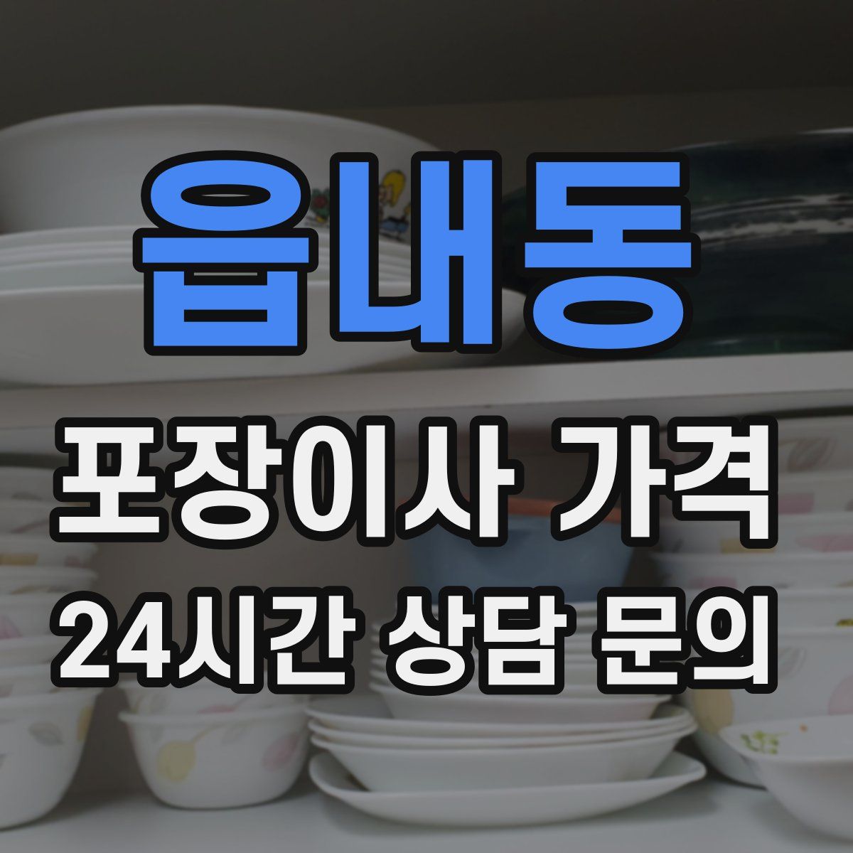 읍내동 포장이사 가격