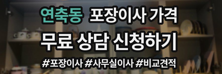 연축동 포장이사 가격