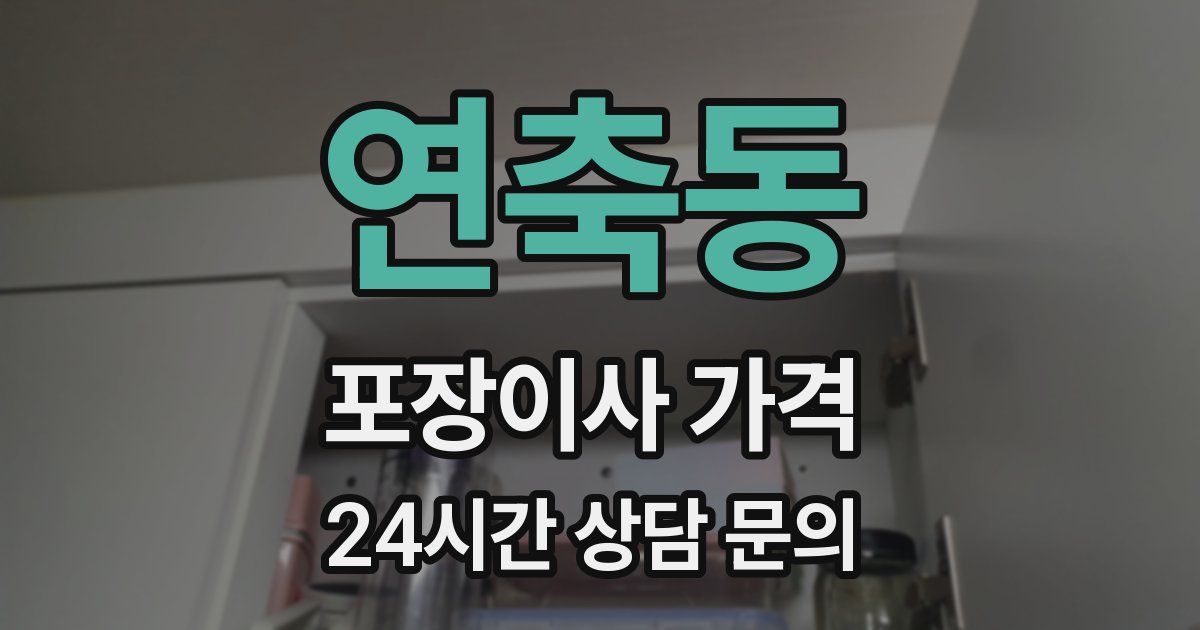 연축동 포장이사 가격