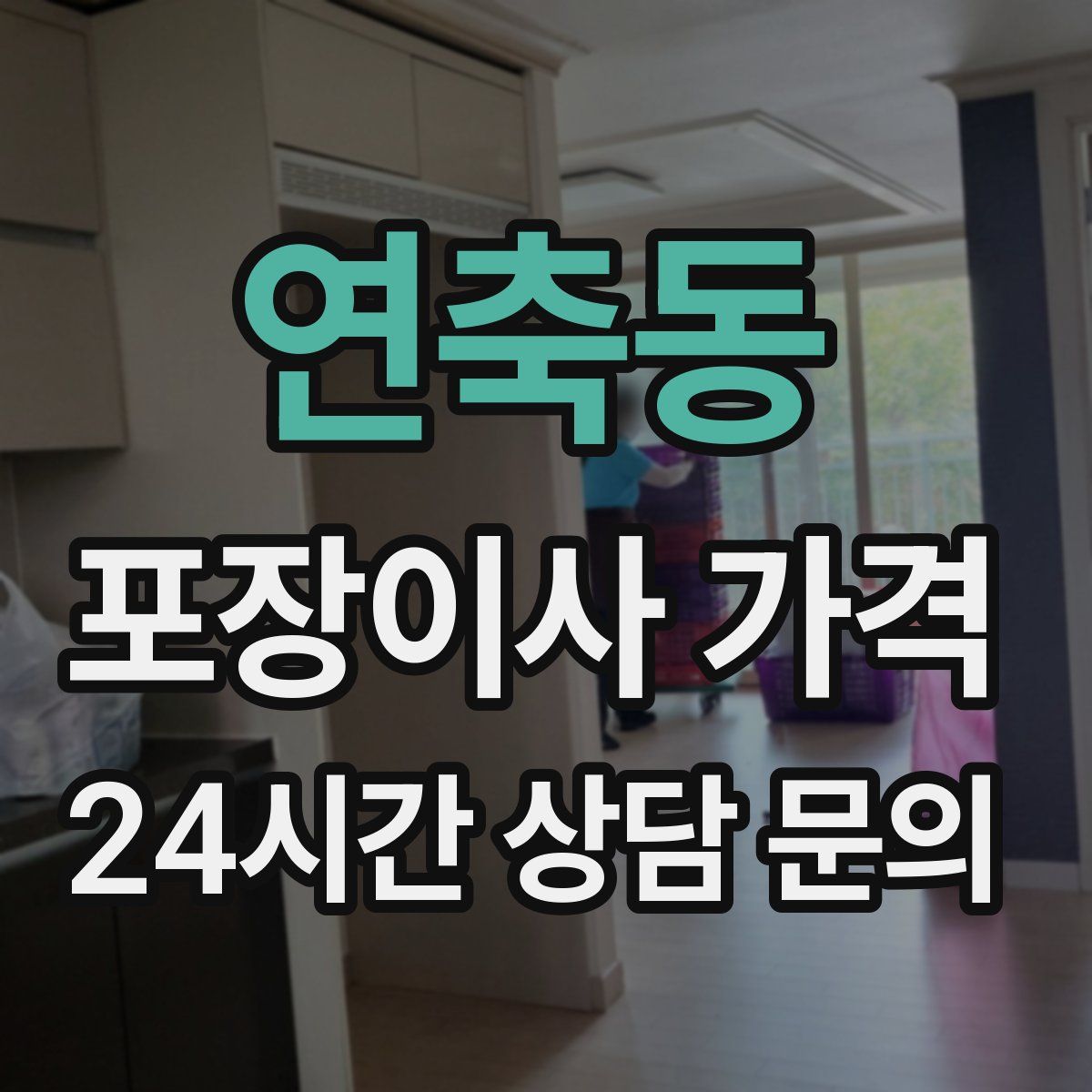 연축동 포장이사 가격