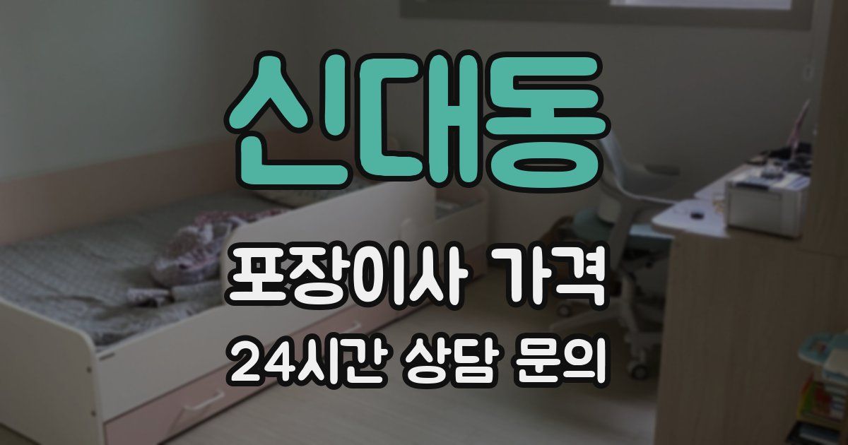 신대동 포장이사 가격