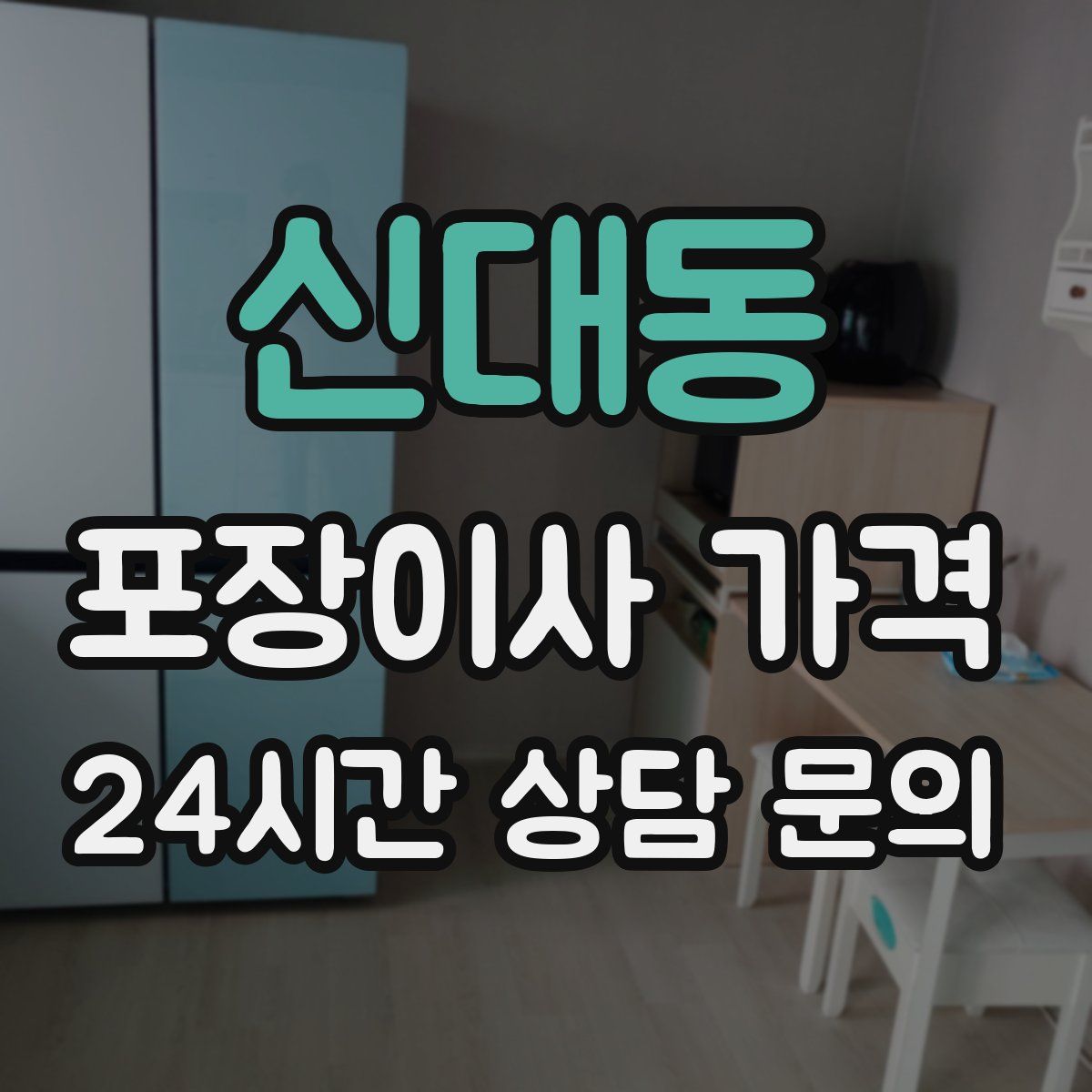 신대동 포장이사 가격