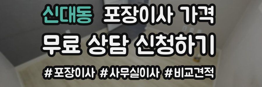 신대동 포장이사 가격