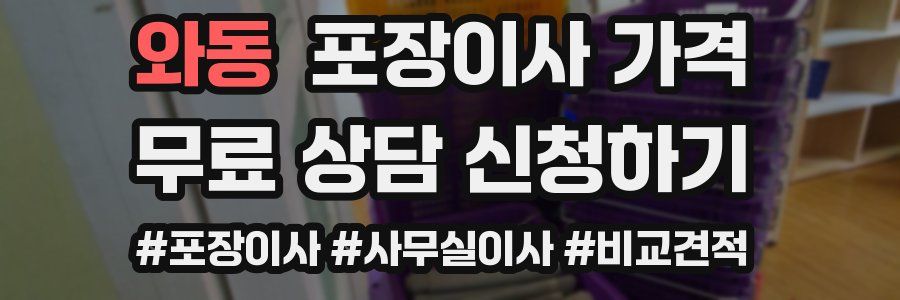 와동 포장이사 가격