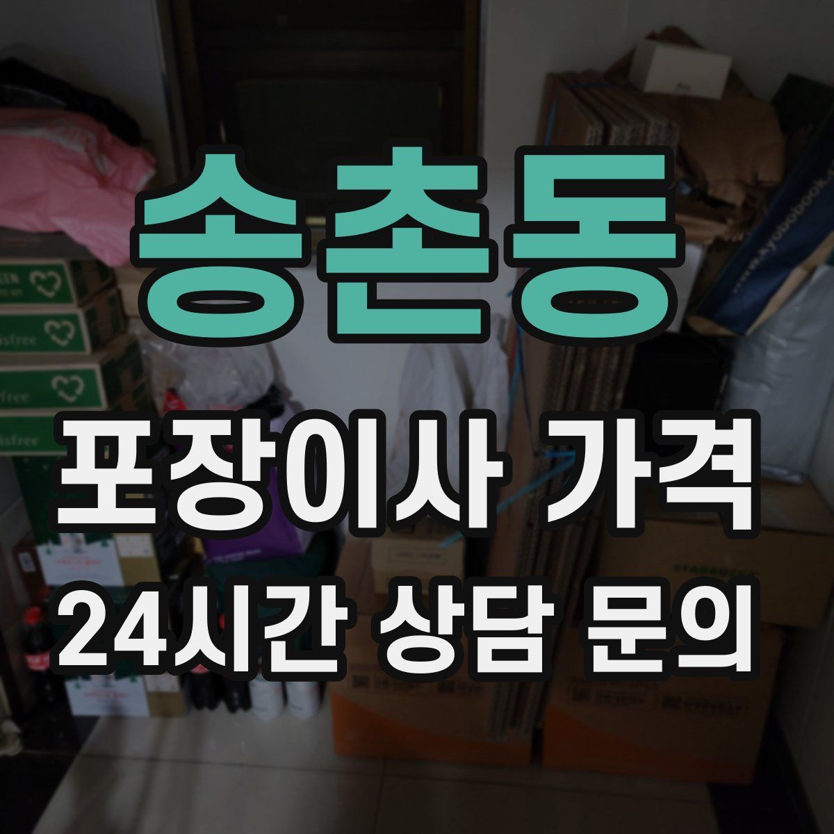 송촌동 포장이사 가격