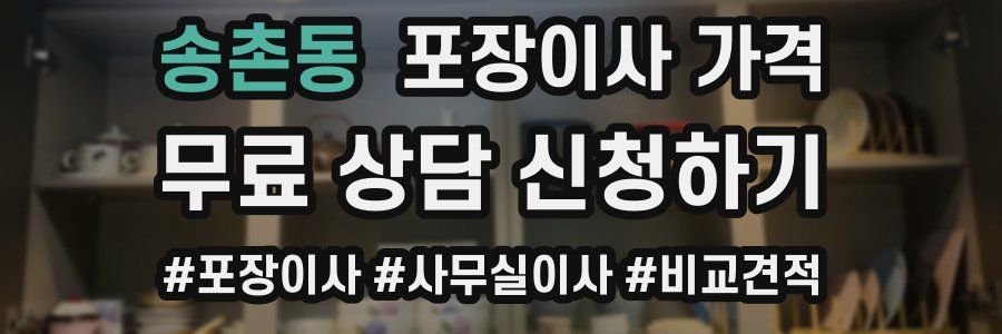 송촌동 포장이사 가격