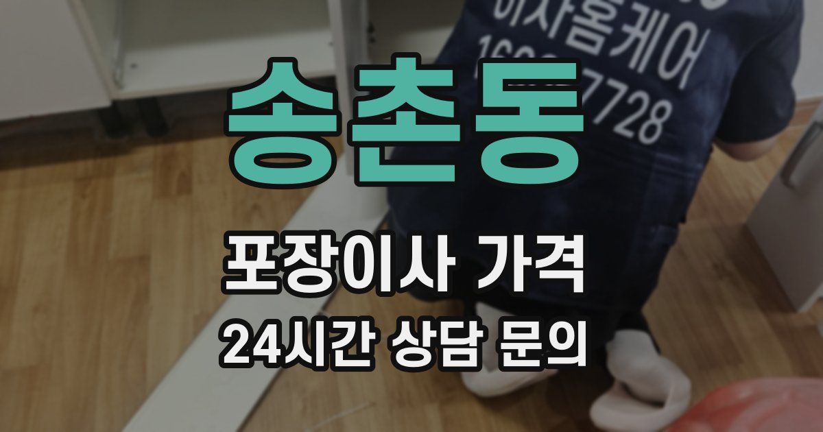 송촌동 포장이사 가격