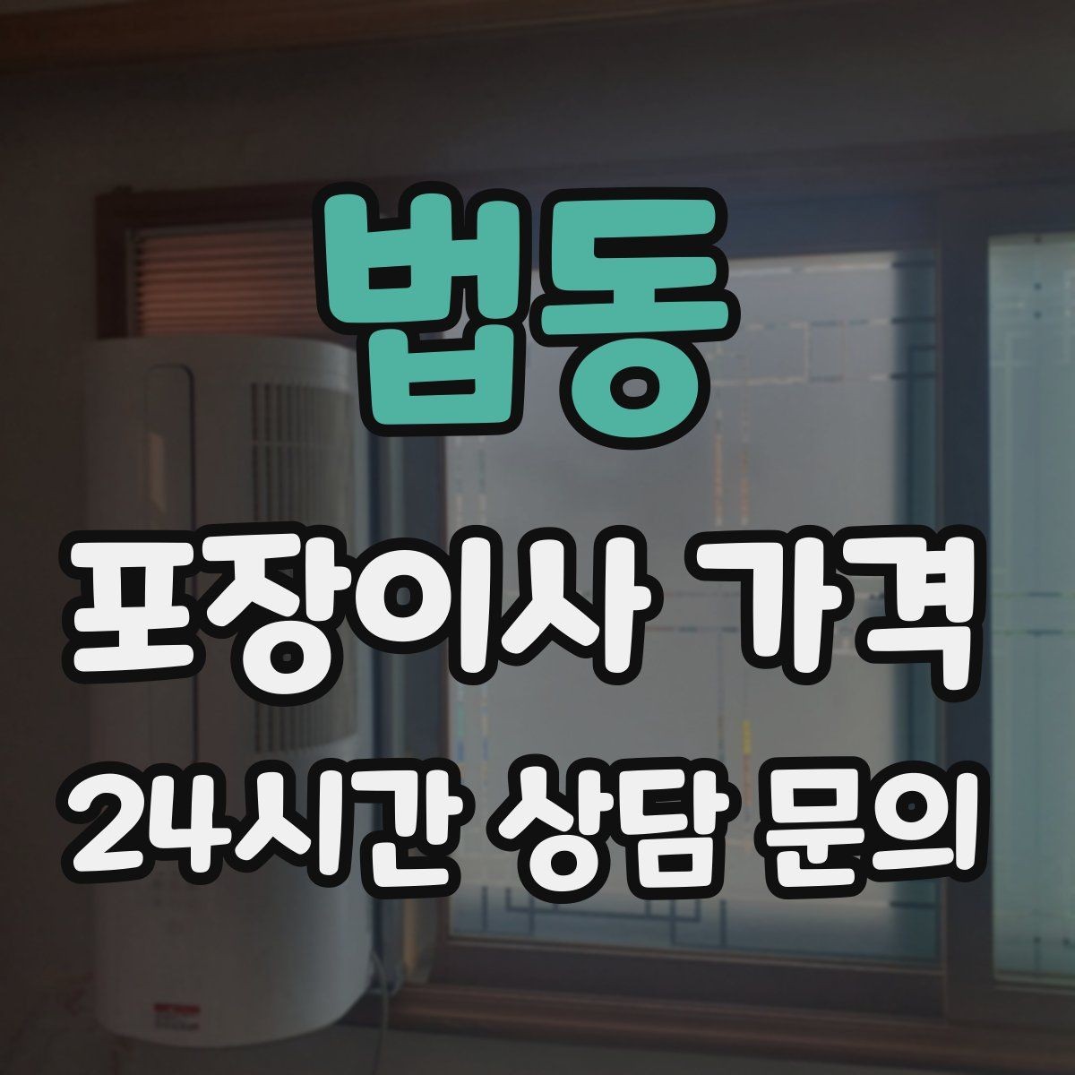법동 포장이사 가격 새 가구가 많을 때 포장 기준