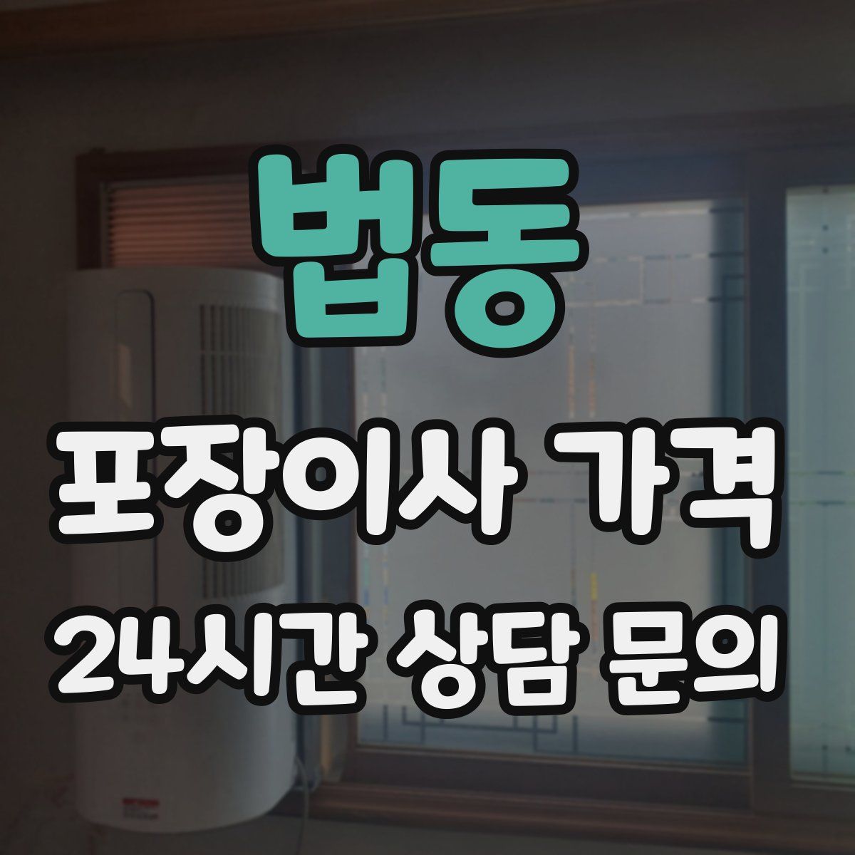 법동 포장이사 가격