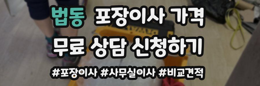 법동 포장이사 가격