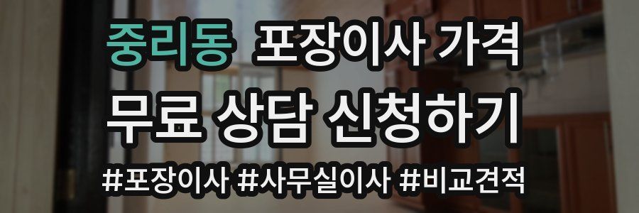 중리동 포장이사 가격