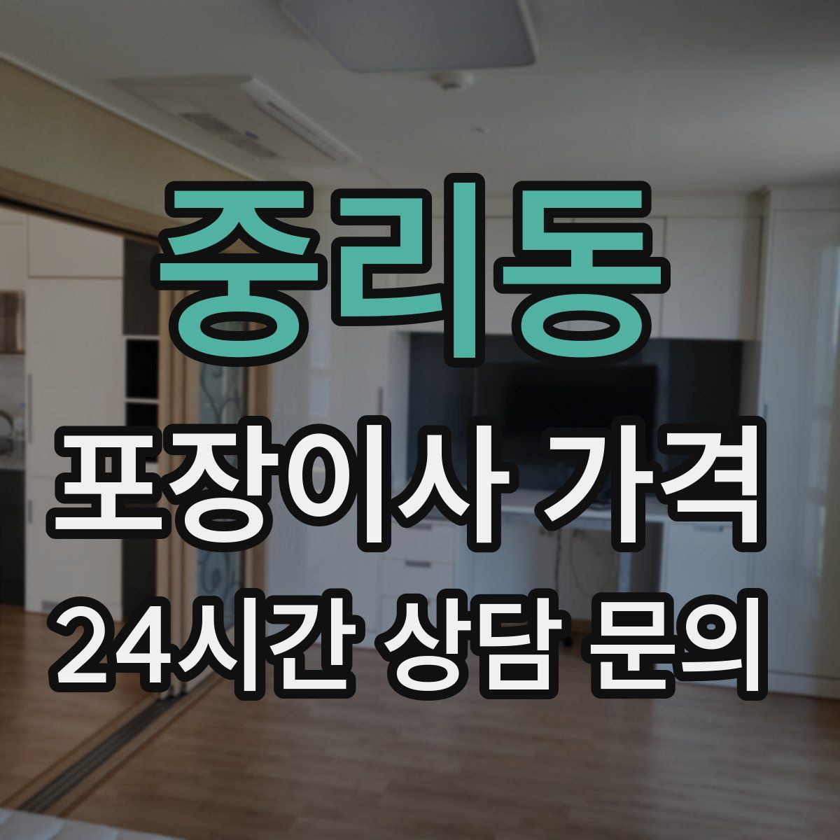 중리동 포장이사 가격