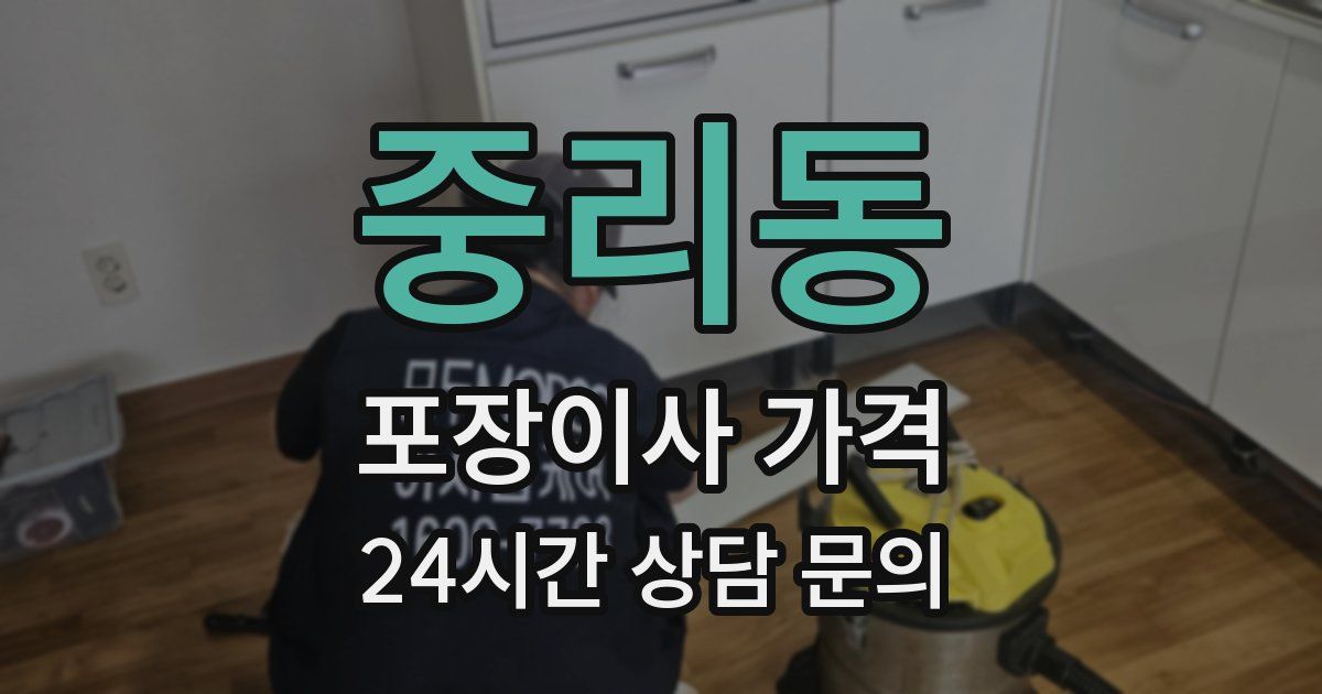 중리동 포장이사 가격