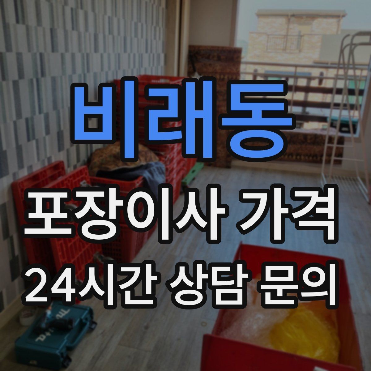 비래동 포장이사 가격 최저가보다 '총비용'을 봐야 하는 이유