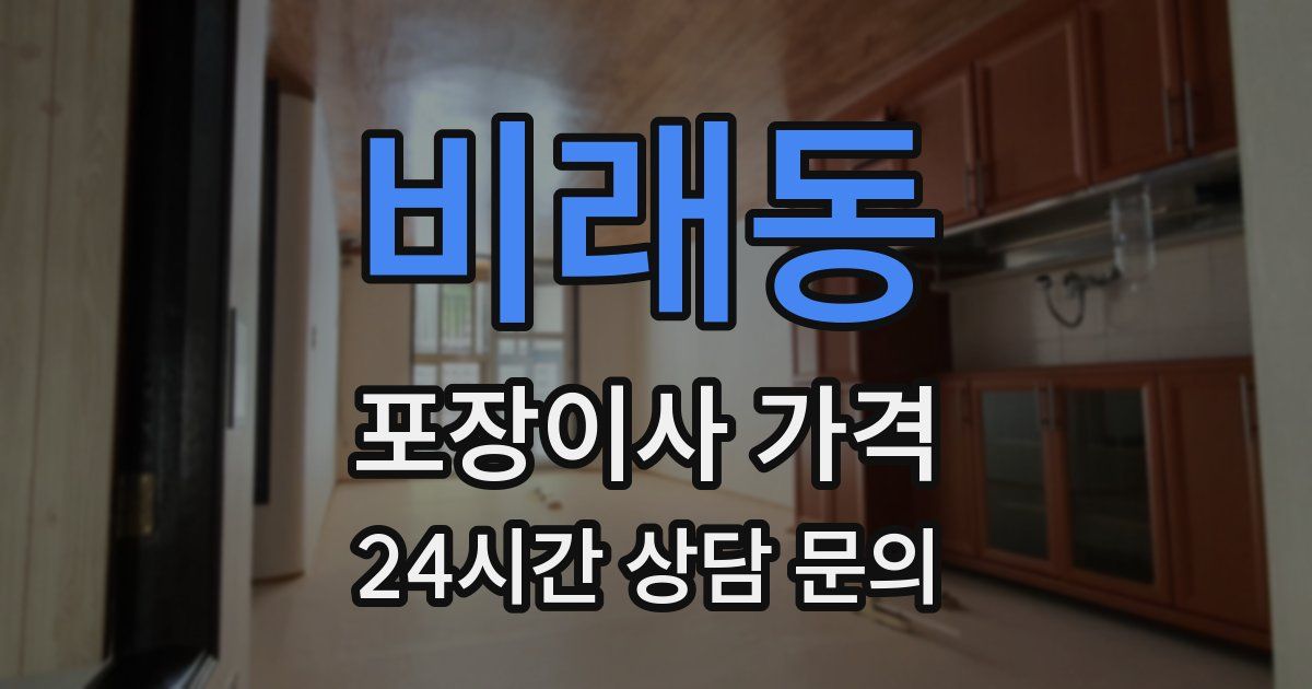 비래동 포장이사 가격
