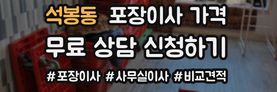 석봉동 포장이사 가격