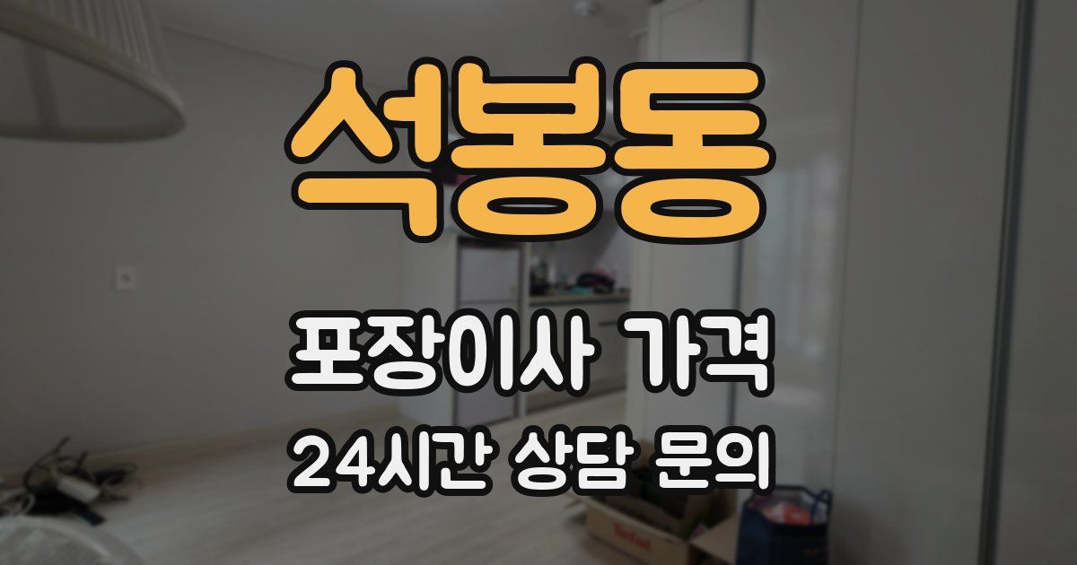 석봉동 포장이사 가격