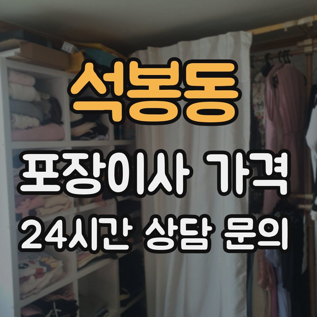 석봉동 포장이사 가격