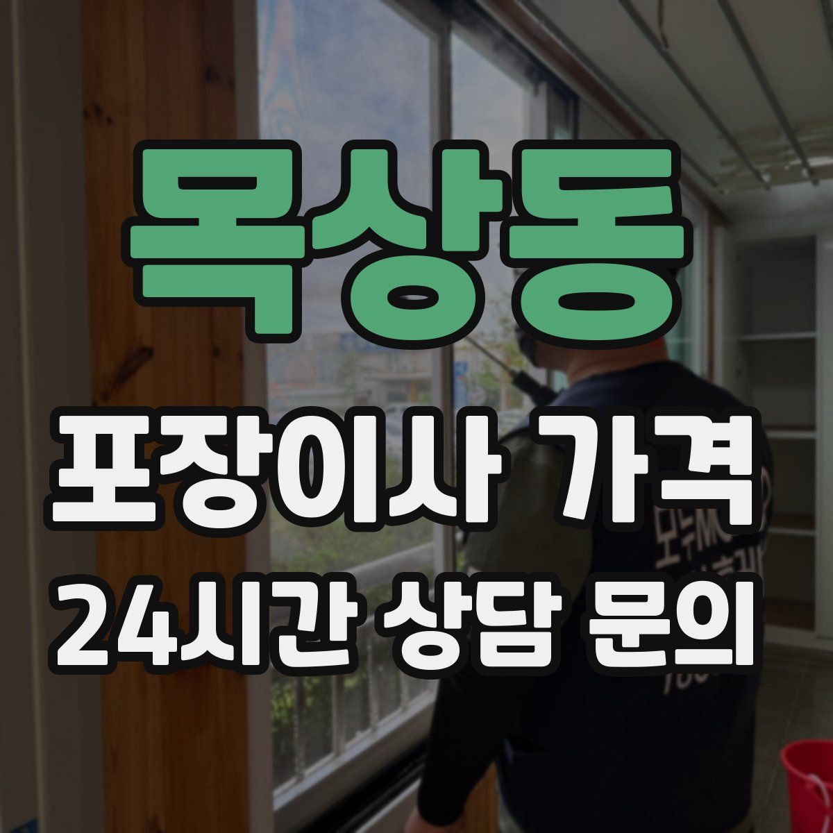 목상동 포장이사 가격