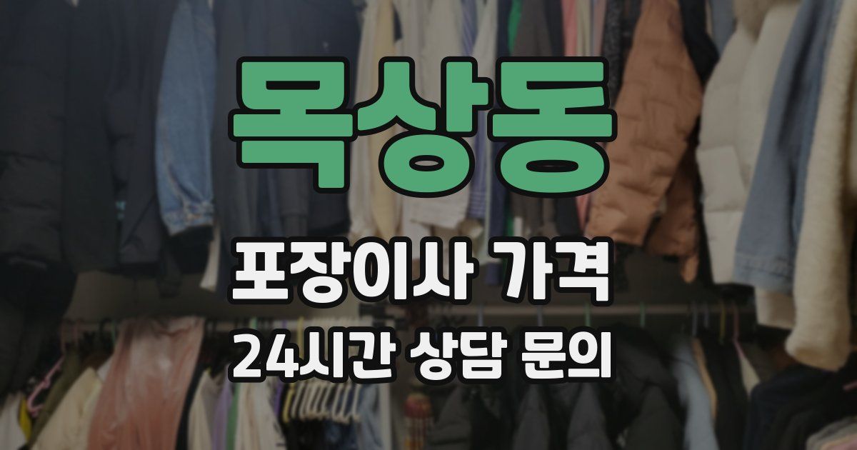 목상동 포장이사 가격