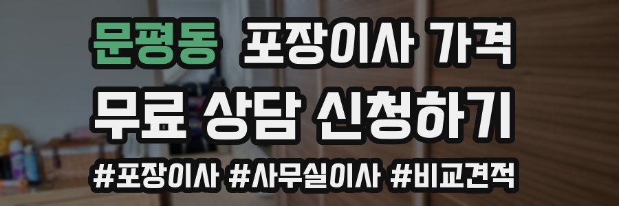 문평동 포장이사 가격