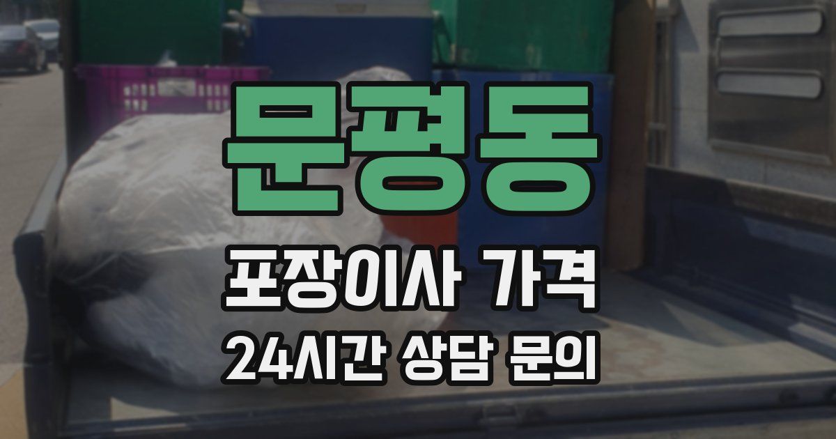 문평동 포장이사 가격