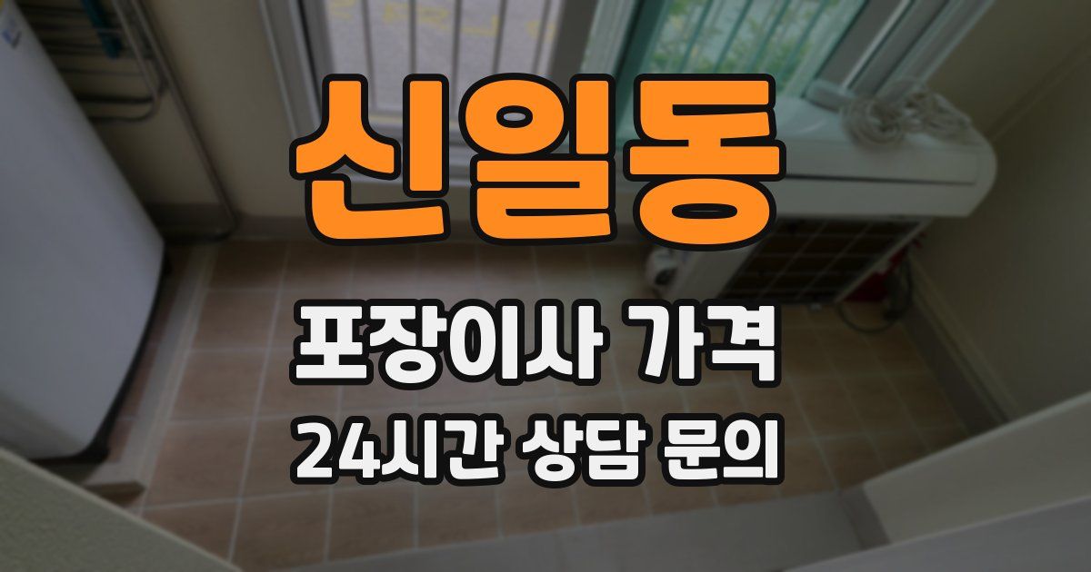 신일동 포장이사 가격