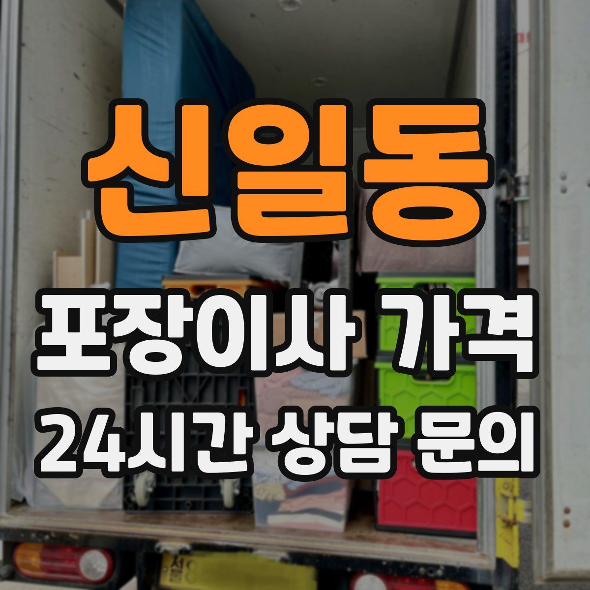 신일동 포장이사 가격