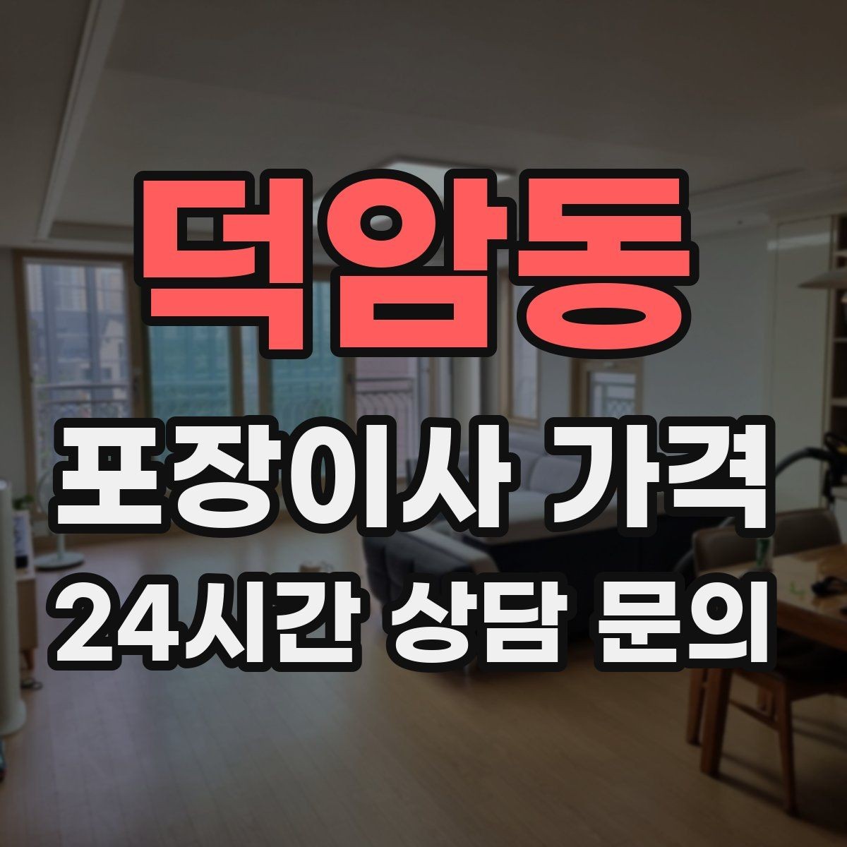 덕암동 포장이사 가격 아이가 있는 집은 무엇을 먼저 정리할까