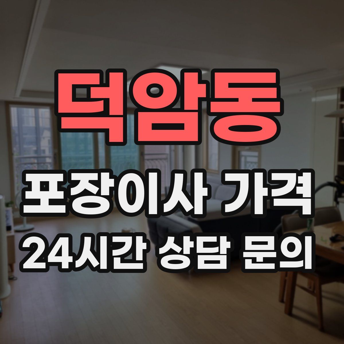 덕암동 포장이사 가격