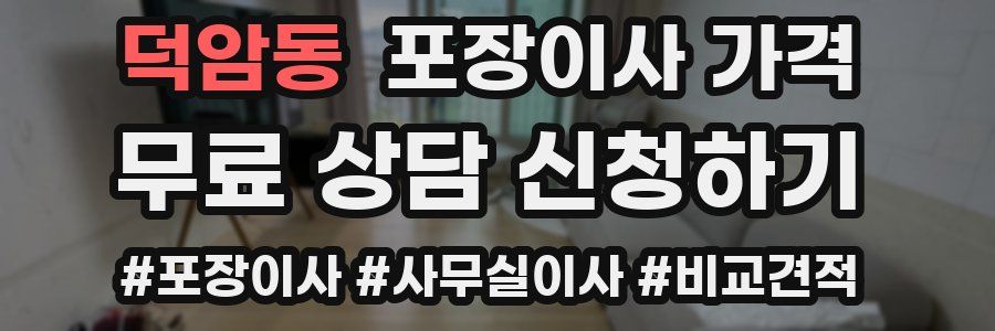 덕암동 포장이사 가격