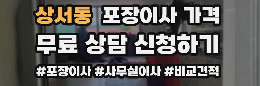 상서동 포장이사 가격