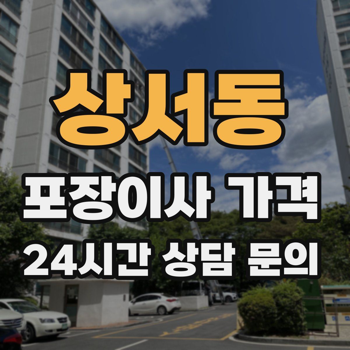 상서동 포장이사 가격