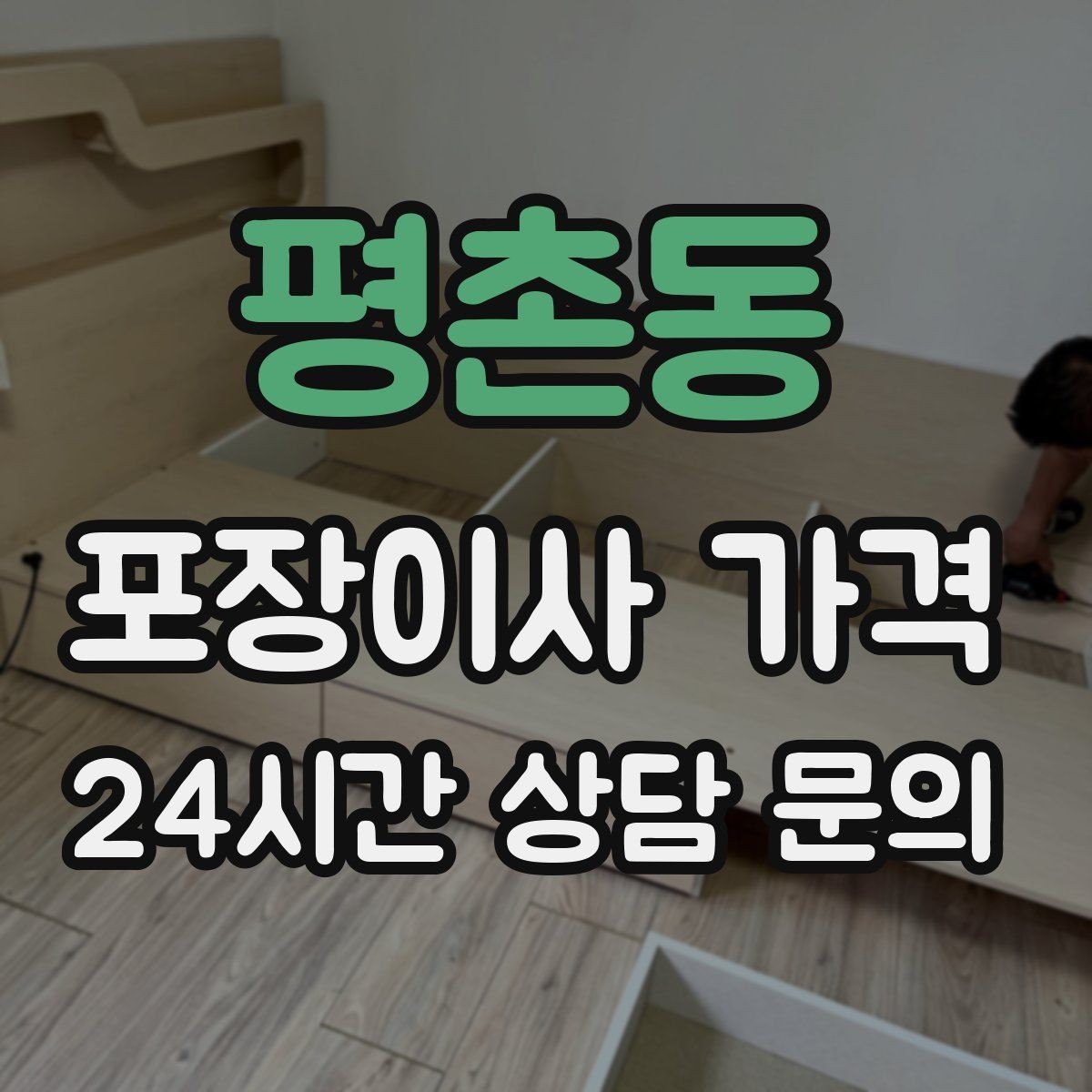 평촌동 포장이사 가격 장거리보다 작업 시간이 더 큰 이유
