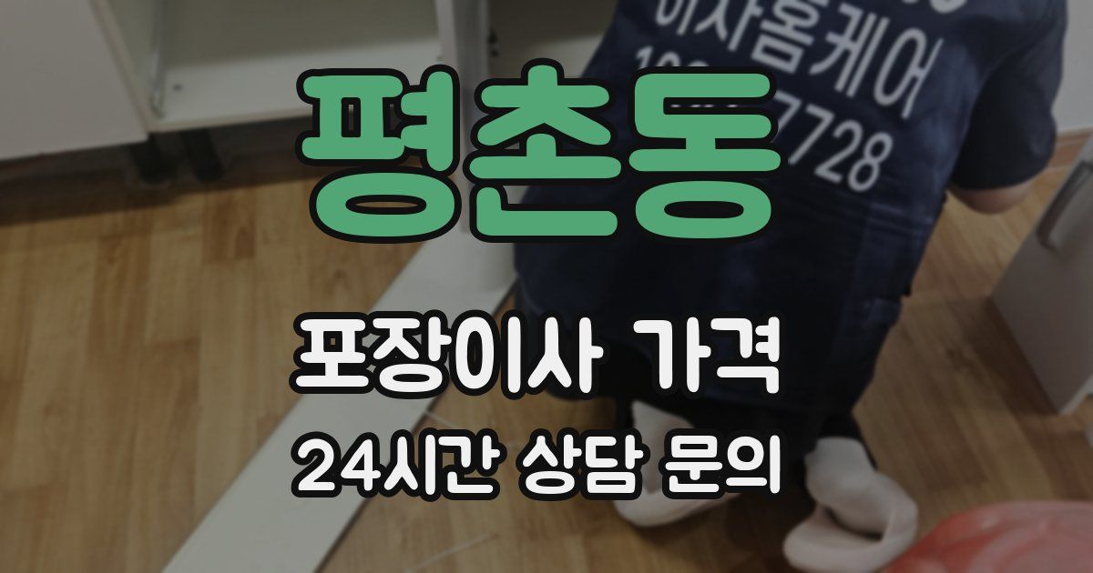 평촌동 포장이사 가격