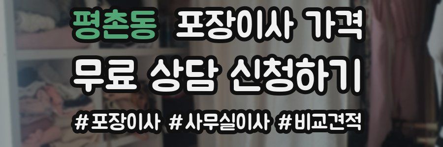 평촌동 포장이사 가격