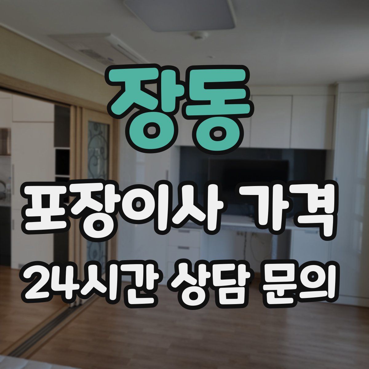 장동 포장이사 가격