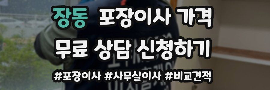 장동 포장이사 가격