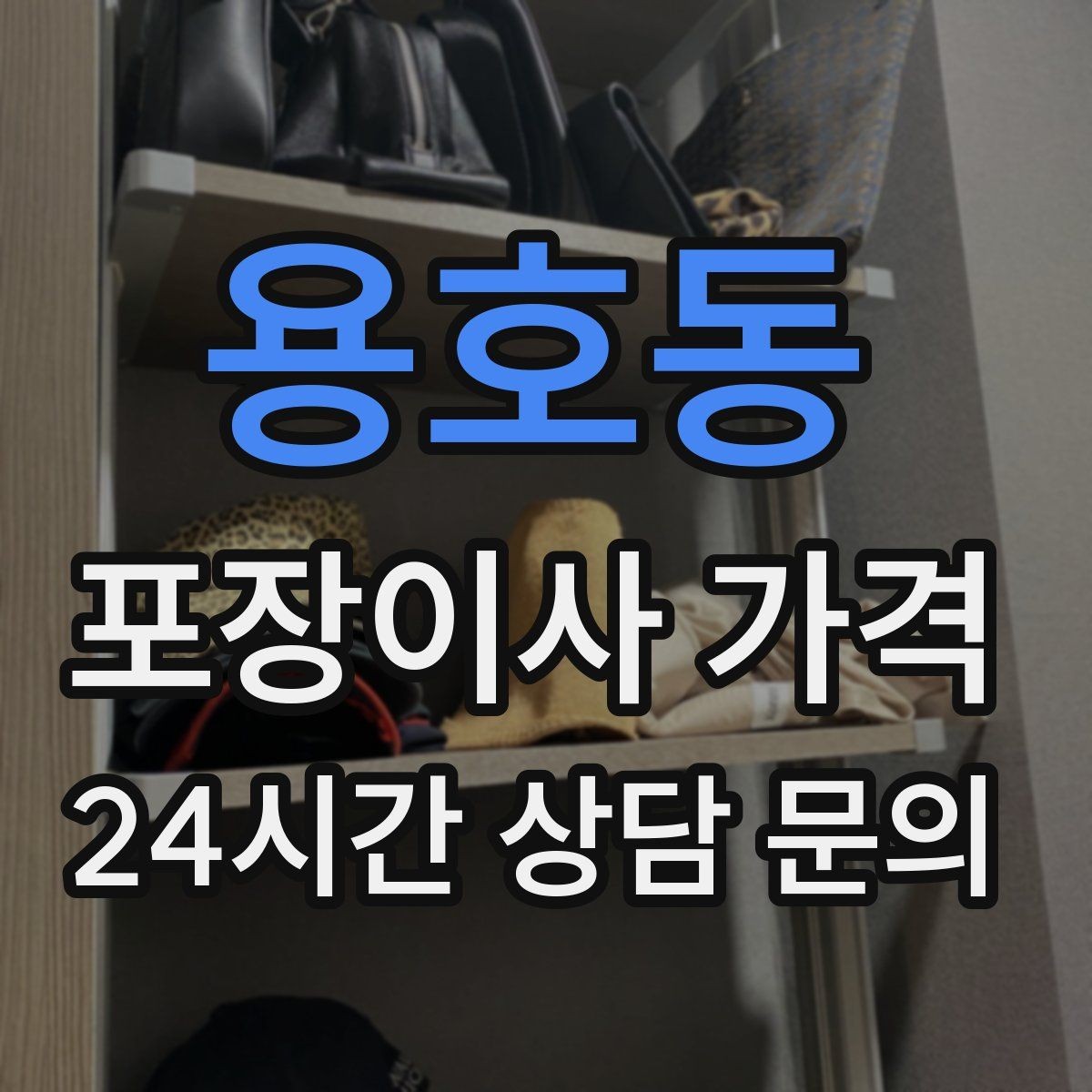용호동 포장이사 가격 바닥·벽 보호 작업 포함인지 확인하기