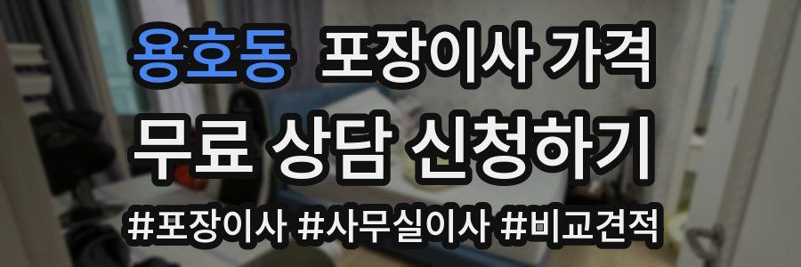 용호동 포장이사 가격