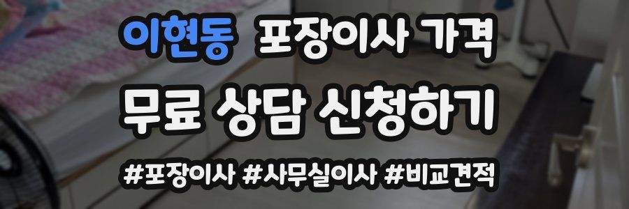 이현동 포장이사 가격