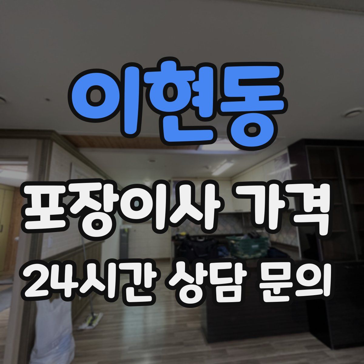 이현동 포장이사 가격