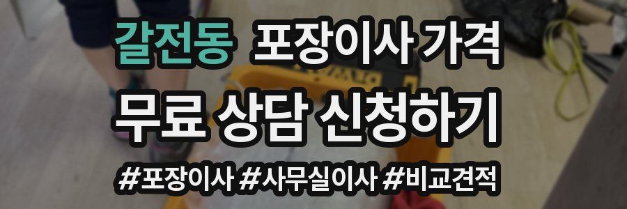 갈전동 포장이사 가격