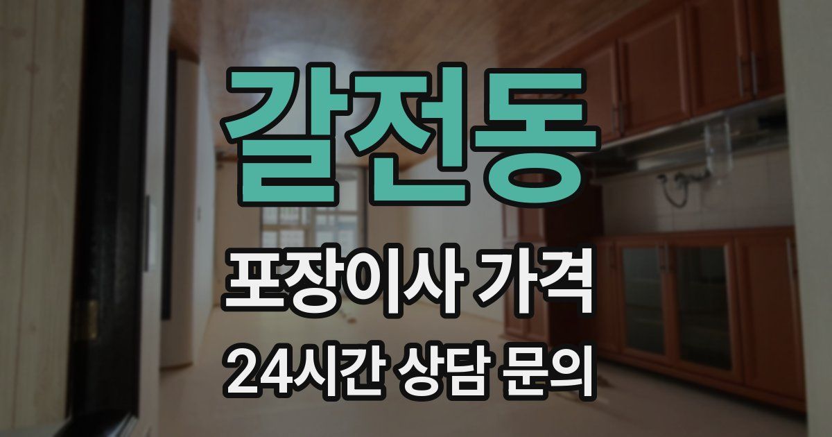 갈전동 포장이사 가격