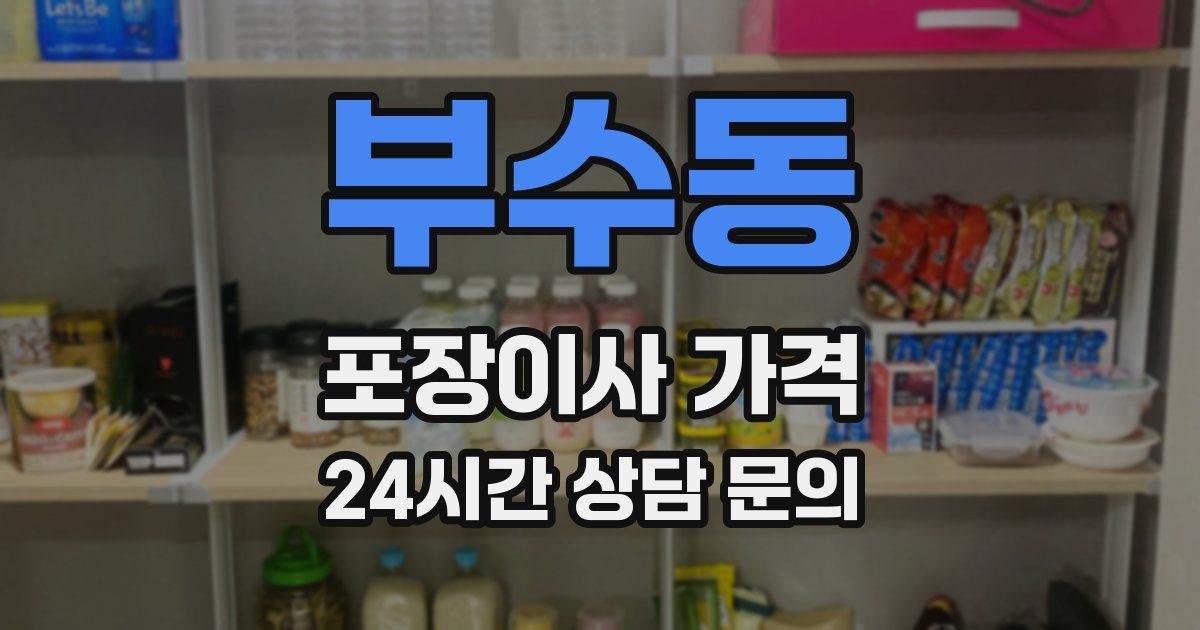 부수동 포장이사 가격