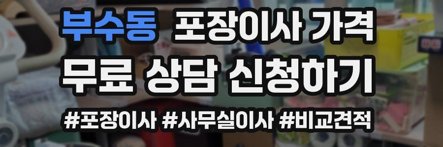 부수동 포장이사 가격