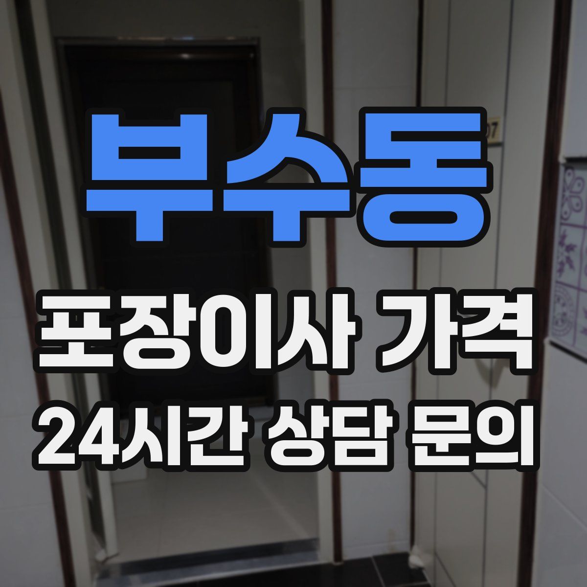 부수동 포장이사 가격