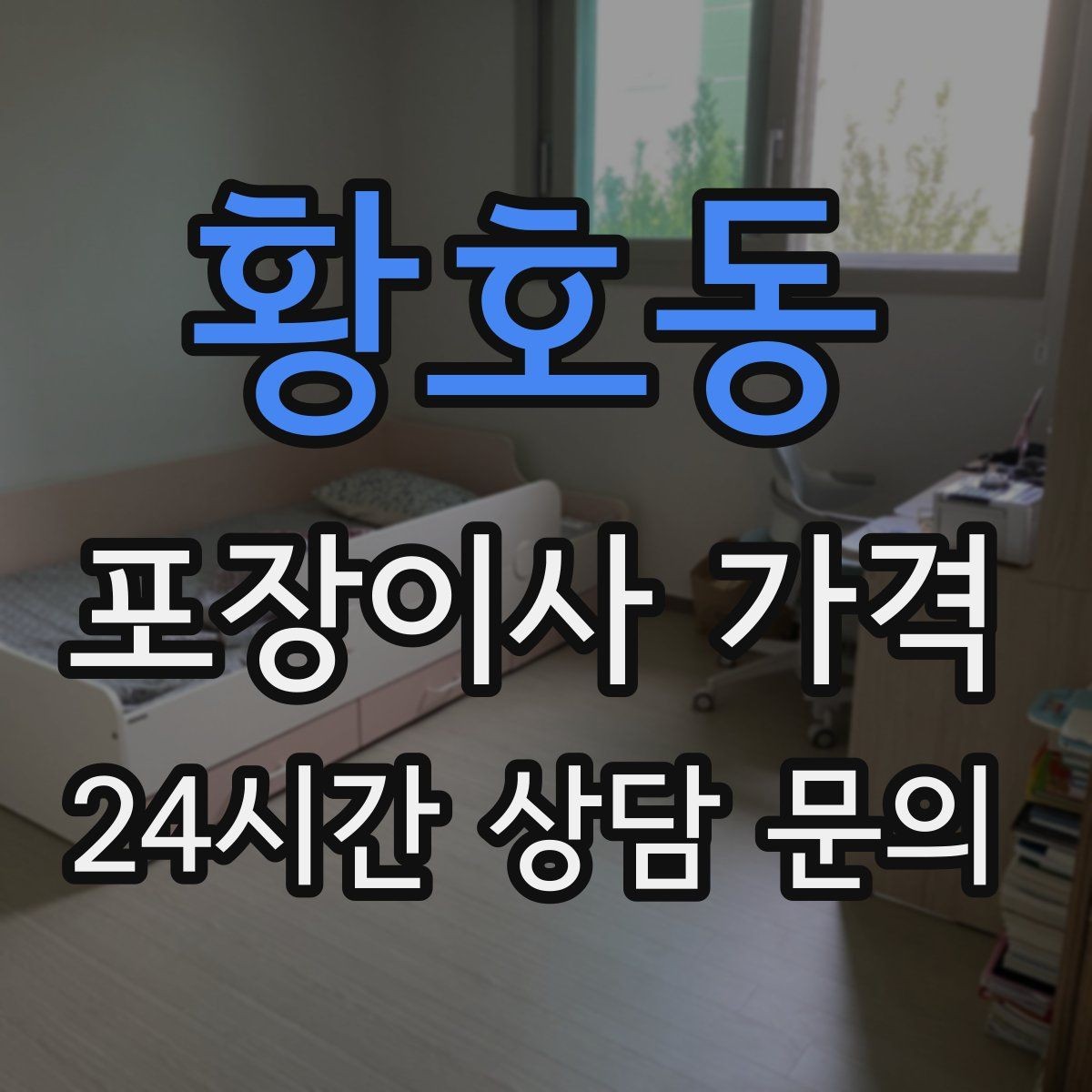 황호동 포장이사 가격 이불·침구가 많을 때 포장 효율 높이는 법