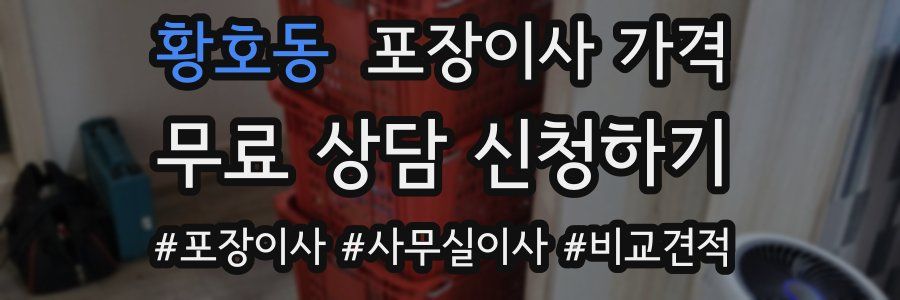 황호동 포장이사 가격