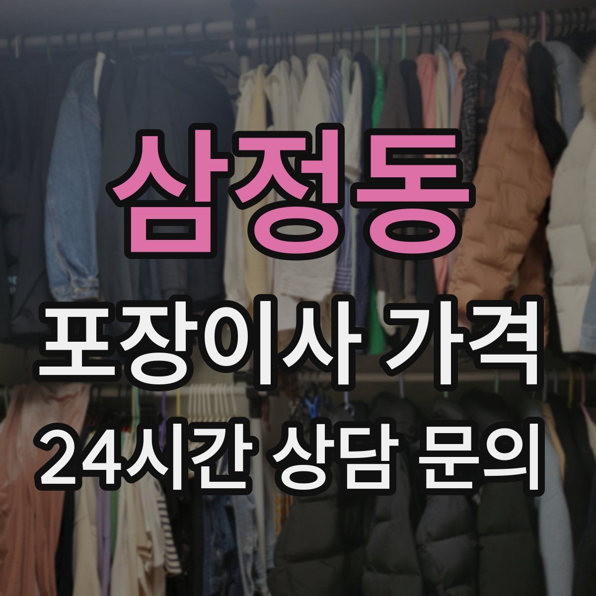 삼정동 포장이사 가격